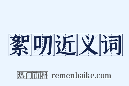 絮叨近义词是什么意思的图片